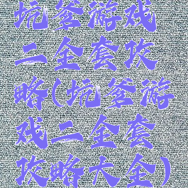 坑爹游戏二全套攻略(坑爹游戏二全套攻略大全)