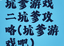 坑爹游戏二坑爹攻略(坑爹游戏吧)