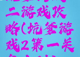 坑爹游戏二游戏攻略(坑爹游戏2第一关怎么过)