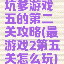 坑爹游戏五的第二关攻略(最囧游戏2第五关怎么玩)