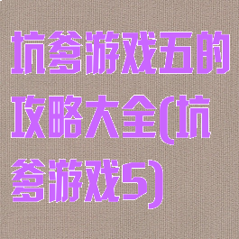 坑爹游戏五的攻略大全(坑爹游戏5)