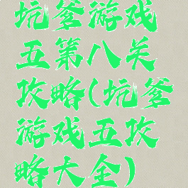 坑爹游戏五第八关攻略(坑爹游戏五攻略大全)