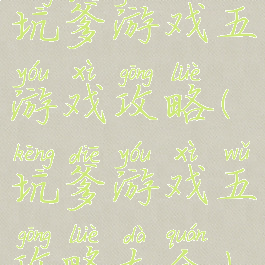 坑爹游戏五游戏攻略(坑爹游戏五攻略大全)