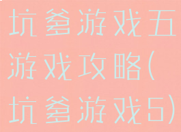坑爹游戏五游戏攻略(坑爹游戏5)