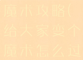 坑爹游戏变魔术攻略(给大家变个魔术怎么过关)