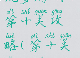 坑爹游戏十第十关攻略(第十关怎么玩)