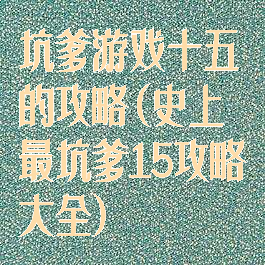坑爹游戏十五的攻略(史上最坑爹15攻略大全)