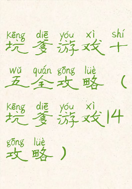 坑爹游戏十五全攻略(坑爹游戏14攻略)