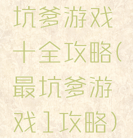 坑爹游戏十全攻略(最坑爹游戏1攻略)