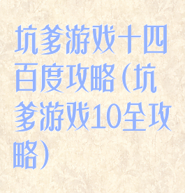 坑爹游戏十四百度攻略(坑爹游戏10全攻略)