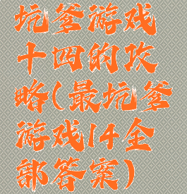 坑爹游戏十四的攻略(最坑爹游戏14全部答案)