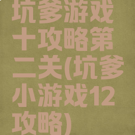 坑爹游戏十攻略第二关(坑爹小游戏12攻略)