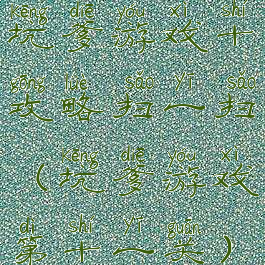 坑爹游戏十攻略扫一扫(坑爹游戏第十一关)