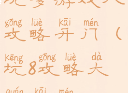 坑爹游戏八攻略开门(坑8攻略大全开门)