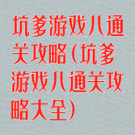 坑爹游戏八通关攻略(坑爹游戏八通关攻略大全)