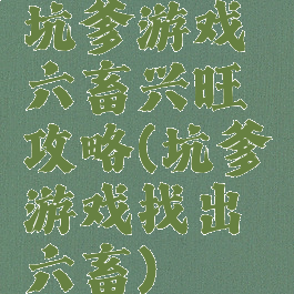 坑爹游戏六畜兴旺攻略(坑爹游戏找出六畜)