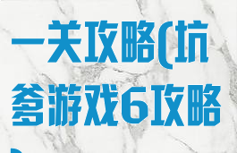 坑爹游戏六第一关攻略(坑爹游戏6攻略)