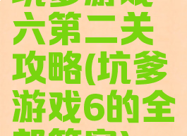 坑爹游戏六第二关攻略(坑爹游戏6的全部答案)