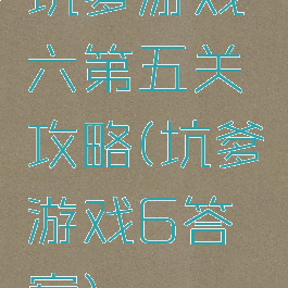 坑爹游戏六第五关攻略(坑爹游戏6答案)