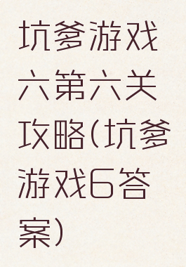 坑爹游戏六第六关攻略(坑爹游戏6答案)