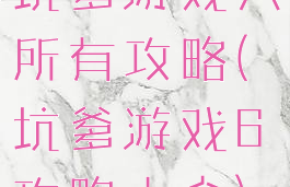 坑爹游戏六所有攻略(坑爹游戏6攻略大全)
