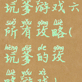 坑爹游戏六所有攻略(坑爹的攻略游戏)