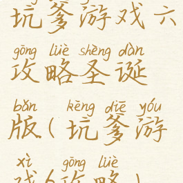 坑爹游戏六攻略圣诞版(坑爹游戏6攻略)