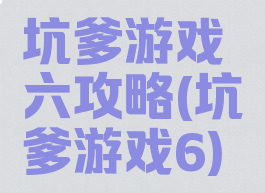 坑爹游戏六攻略(坑爹游戏6)