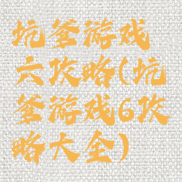 坑爹游戏六攻略(坑爹游戏6攻略大全)