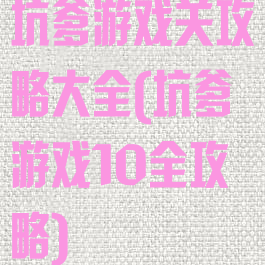 坑爹游戏关攻略大全(坑爹游戏10全攻略)
