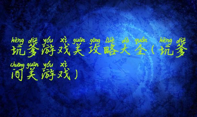 坑爹游戏关攻略大全(坑爹闯关游戏)