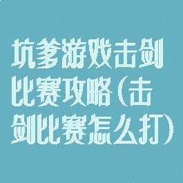 坑爹游戏击剑比赛攻略(击剑比赛怎么打)
