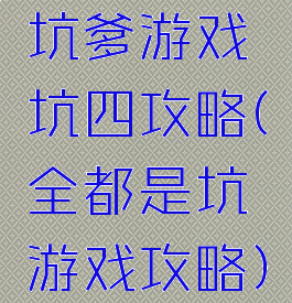 坑爹游戏坑四攻略(全都是坑游戏攻略)