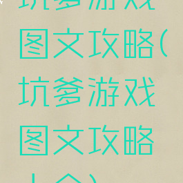 坑爹游戏图文攻略(坑爹游戏图文攻略大全)