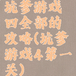 坑爹游戏四全部的攻略(坑爹游戏4第一关)