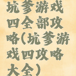 坑爹游戏四全部攻略(坑爹游戏四攻略大全)