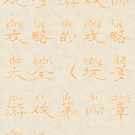 坑爹游戏四攻略的攻略大全(坑爹游戏第四章攻略)