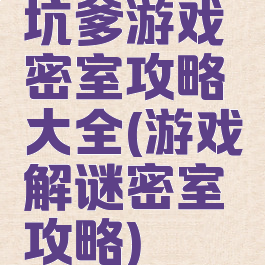 坑爹游戏密室攻略大全(游戏解谜密室攻略)