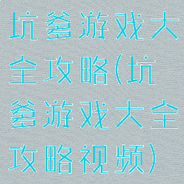 坑爹游戏大全攻略(坑爹游戏大全攻略视频)