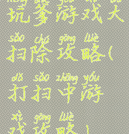 坑爹游戏大扫除攻略(打扫中游戏攻略)