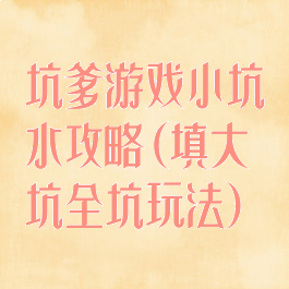 坑爹游戏小坑水攻略(填大坑全坑玩法)