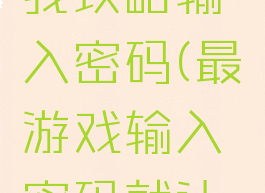 坑爹游戏我攻略输入密码(最囧游戏输入密码就让你过关)