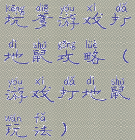 坑爹游戏打地鼠攻略(游戏打地鼠玩法)