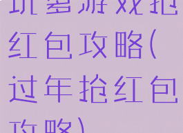 坑爹游戏抢红包攻略(过年抢红包攻略)
