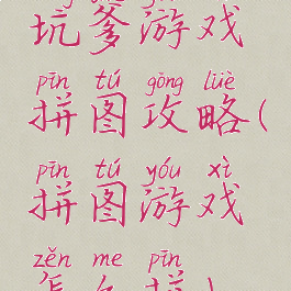 坑爹游戏拼图攻略(拼图游戏怎么拼)