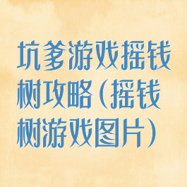 坑爹游戏摇钱树攻略(摇钱树游戏图片)