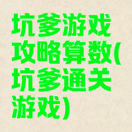 坑爹游戏攻略算数(坑爹通关游戏)