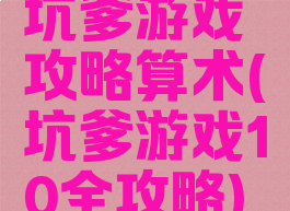 坑爹游戏攻略算术(坑爹游戏10全攻略)