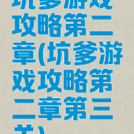 坑爹游戏攻略第二章(坑爹游戏攻略第二章第三关)