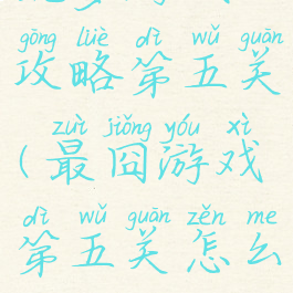 坑爹游戏攻略第五关(最囧游戏第五关怎么过)